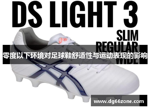 零度以下环境对足球鞋舒适性与运动表现的影响