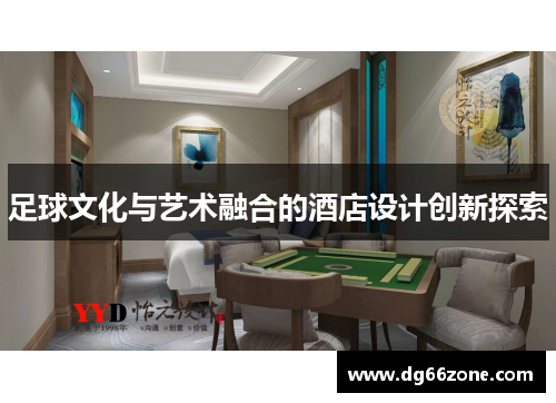 足球文化与艺术融合的酒店设计创新探索